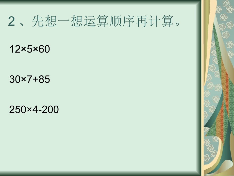 2015人教版数学五上《整数乘法运算定律推广到小数乘法》课件_第3页