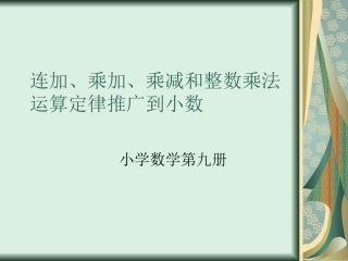 2015人教版数学五上《整数乘法运算定律推广到小数乘法》课件