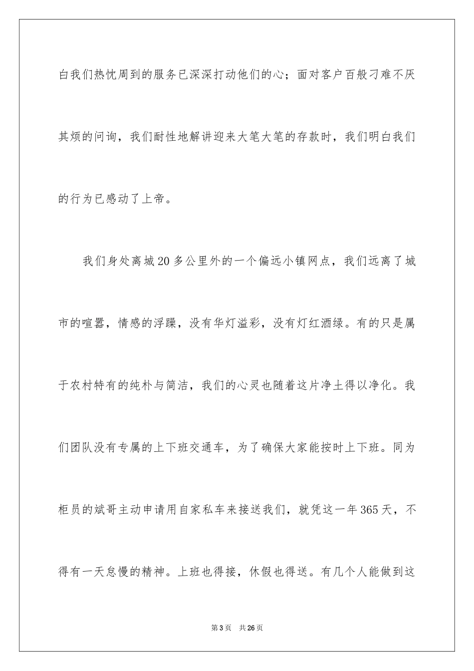 2024员工爱岗敬业演讲稿_266_第3页