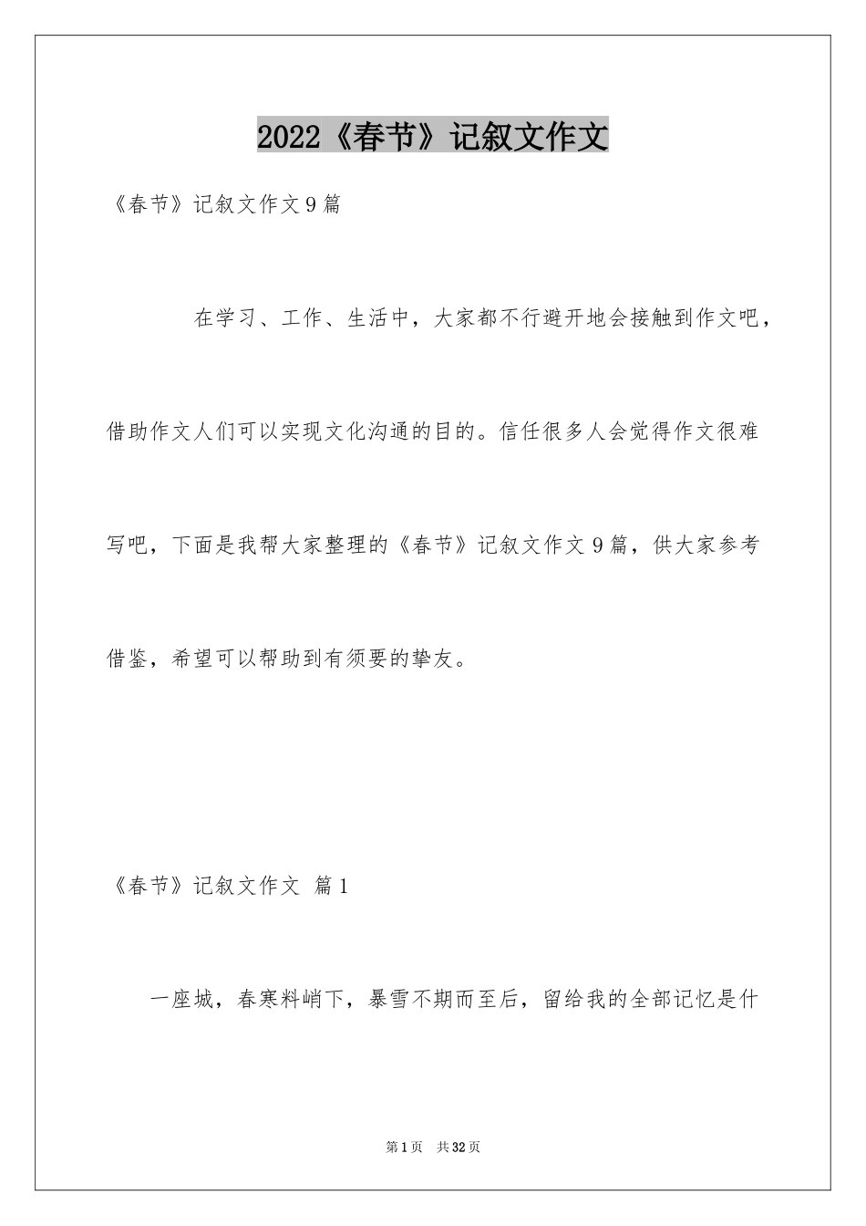 2024《春节》记叙文作文_23_第1页