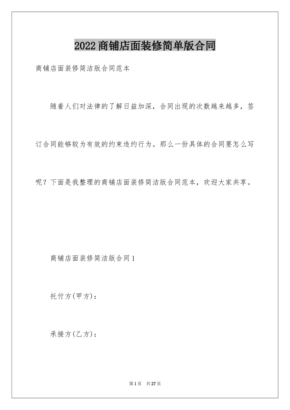 2024商铺店面装修简单版合同_第1页