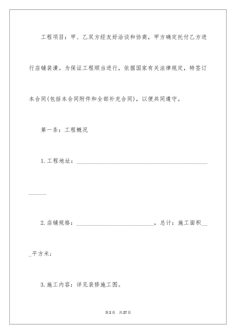2024商铺店面装修简单版合同_第2页