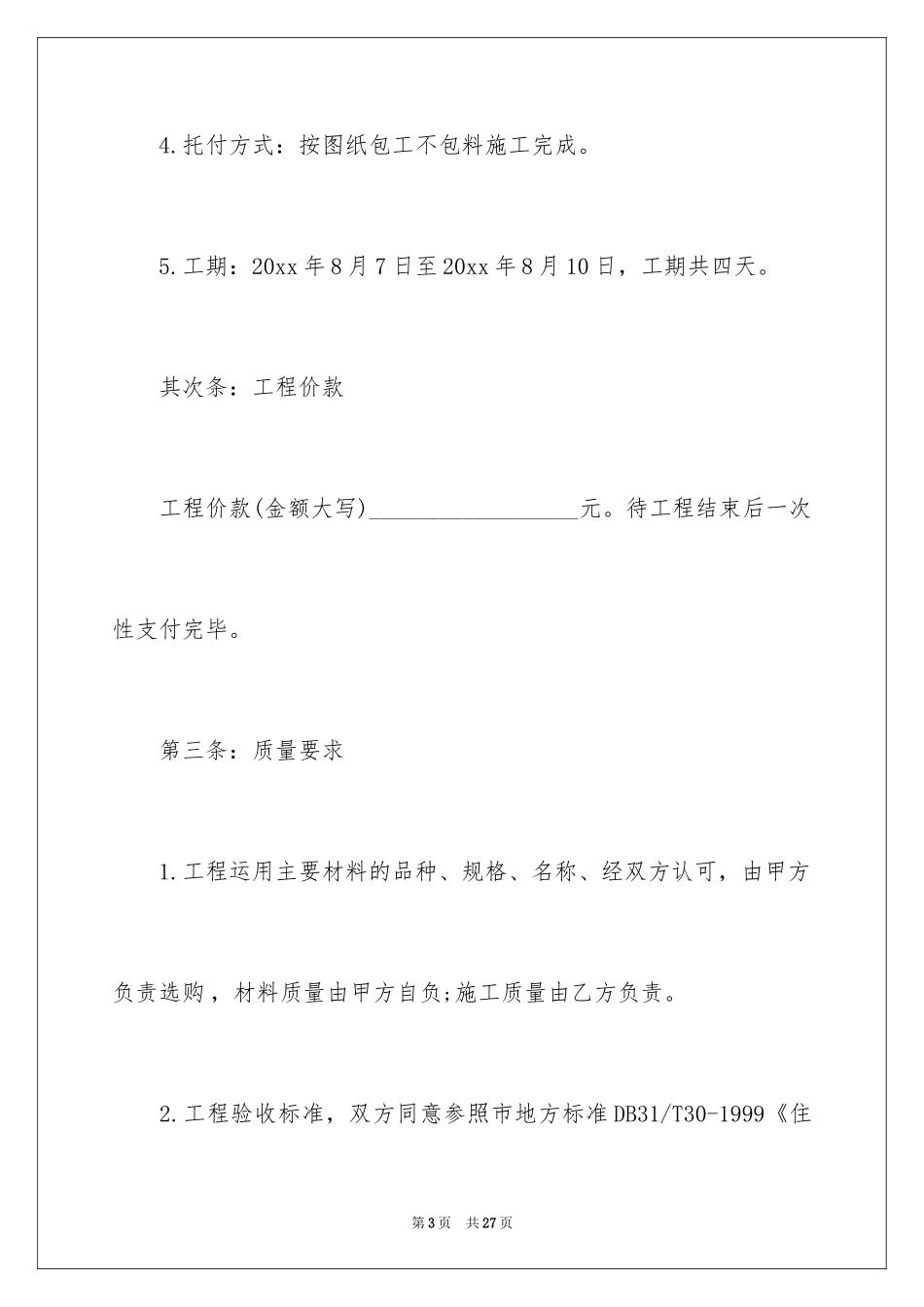 2024商铺店面装修简单版合同_第3页