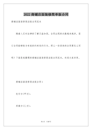 2024商铺店面装修简单版合同