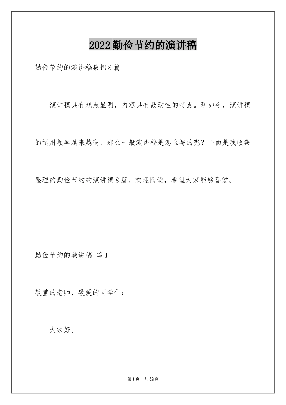 2024勤俭节约的演讲稿_307_第1页