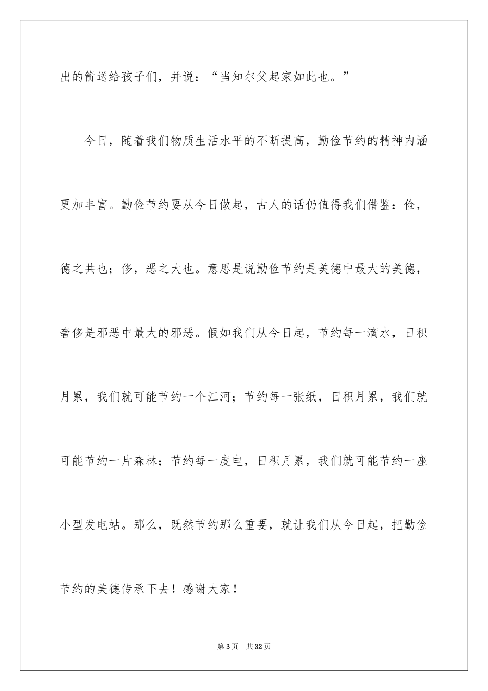2024勤俭节约的演讲稿_307_第3页
