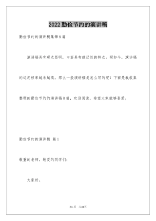 2024勤俭节约的演讲稿_307