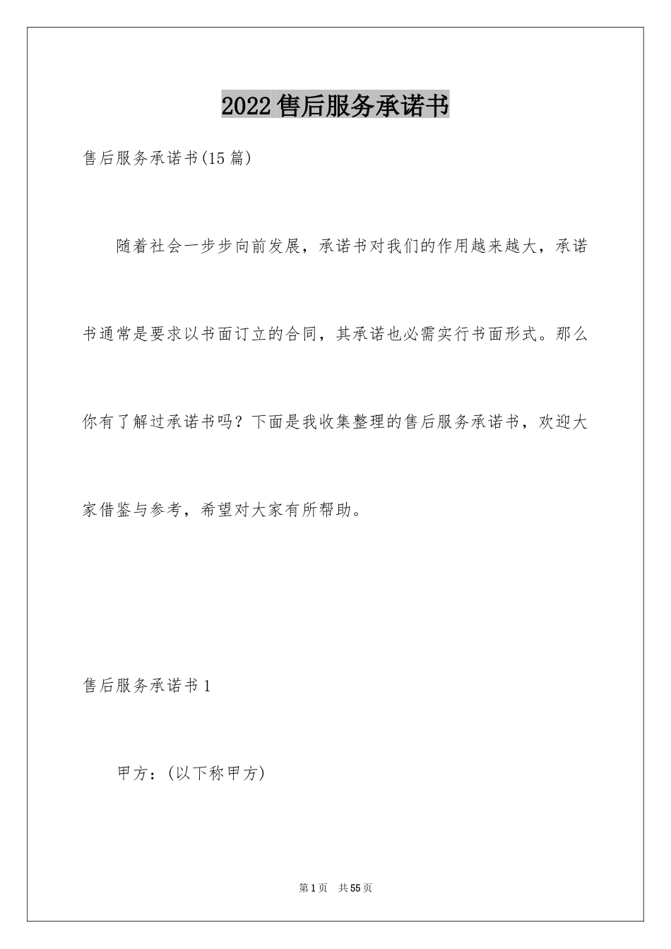 2024售后服务承诺书_79_第1页