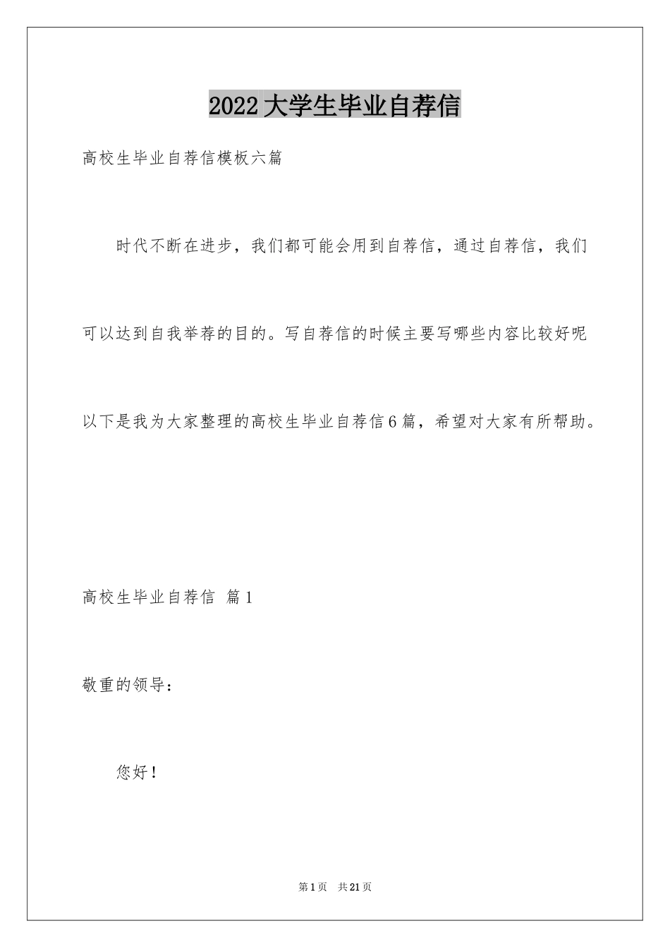 2024大学生毕业自荐信_29_第1页