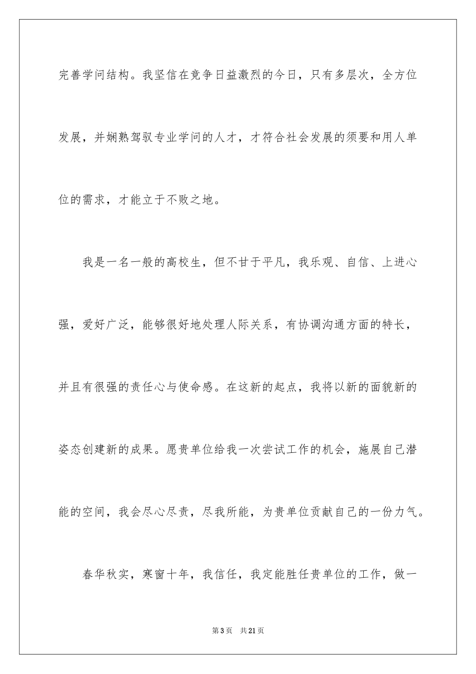 2024大学生毕业自荐信_29_第3页