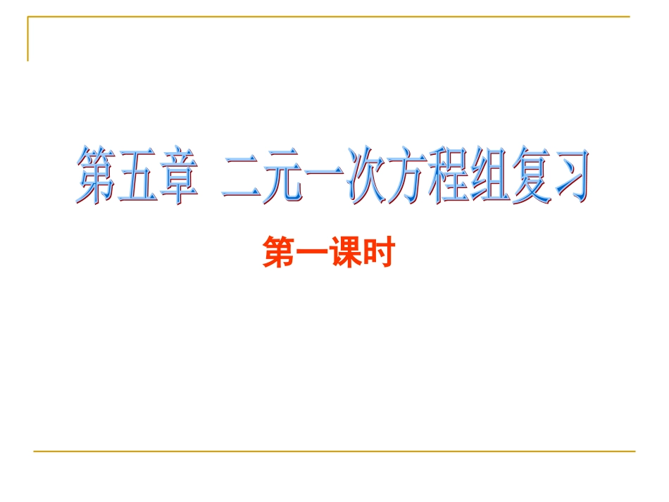 二元一次方程组复习课_第1页