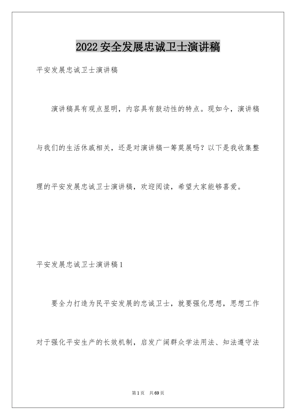 2024安全发展忠诚卫士演讲稿_5_第1页