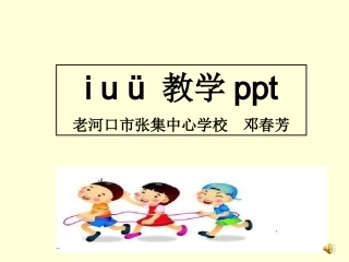 《i__u__ü》课件
