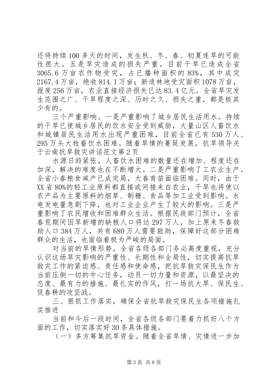 领导关于云南抗旱救灾讲话发言范文_第3页