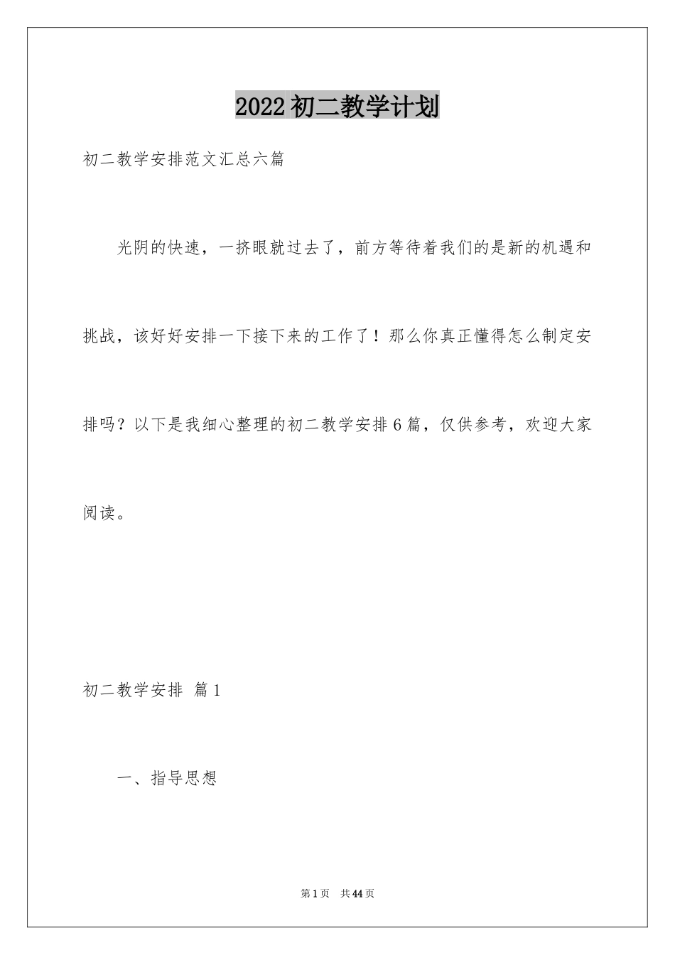 2024初二教学计划_5_第1页