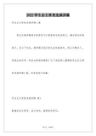 2024学生会主席竞选演讲稿_177