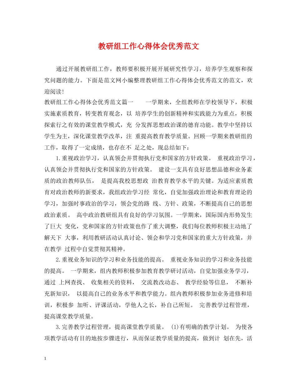 教研组工作心得体会优秀范文 _第1页