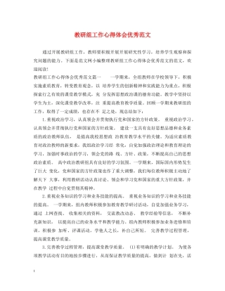 教研组工作心得体会优秀范文 