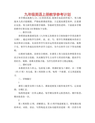 九年级英语上册教学参考计划 