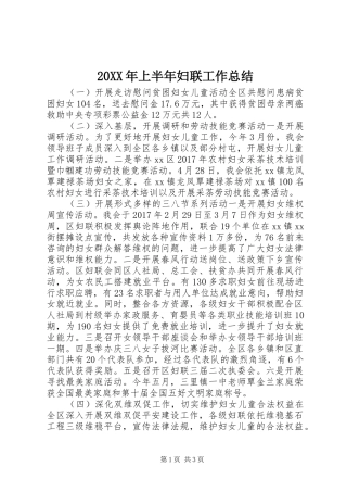 20XX年上半年妇联工作总结