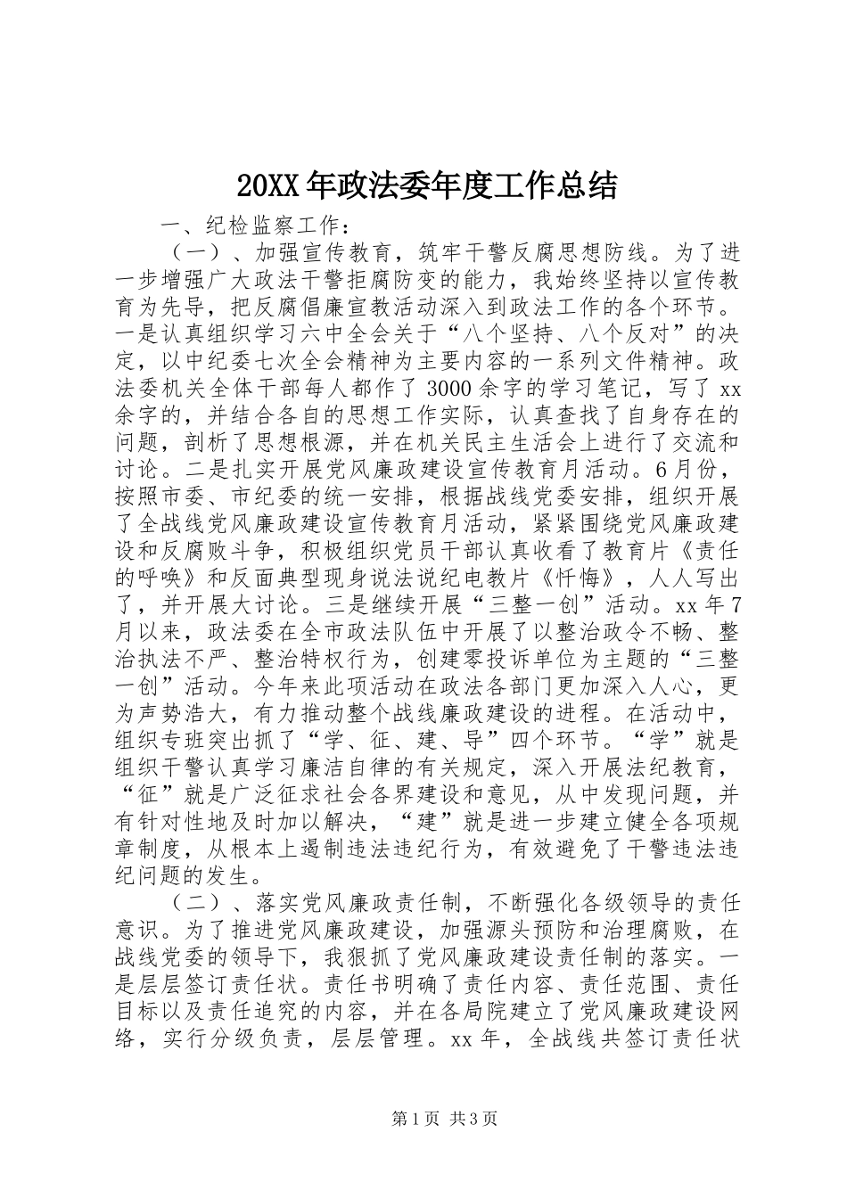 20XX年政法委年度工作总结_第1页