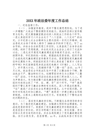 20XX年政法委年度工作总结