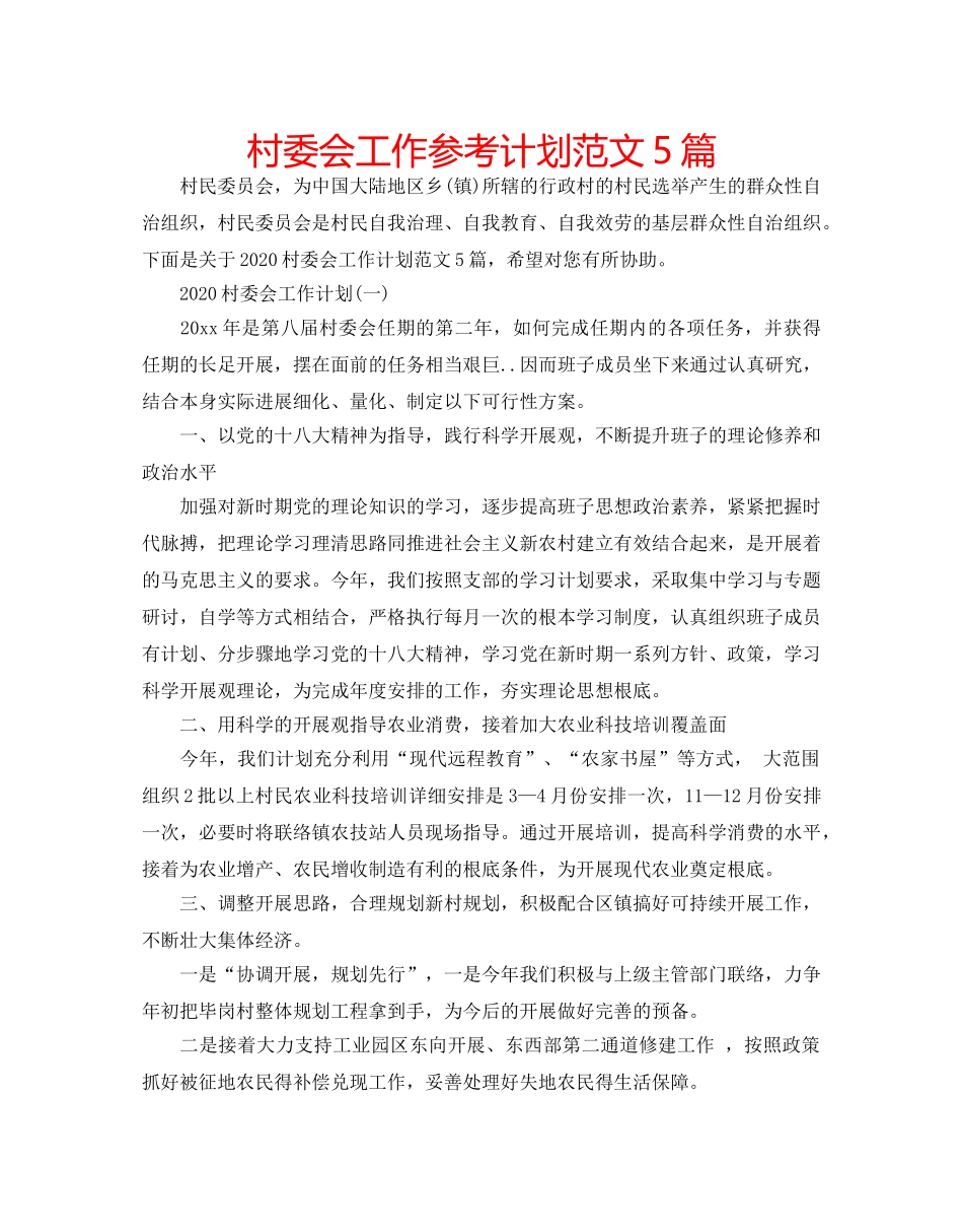 村委会工作参考计划范文5篇 _第1页