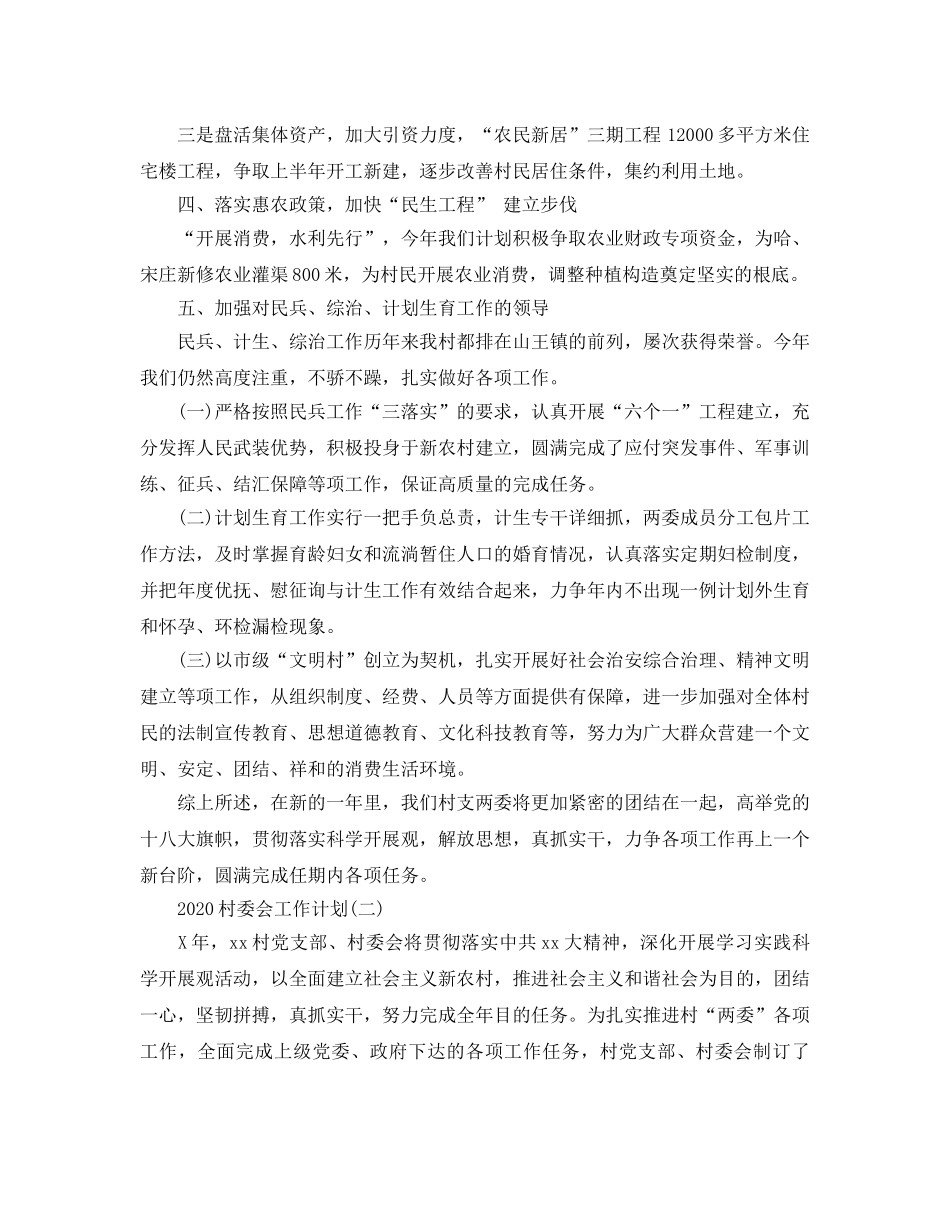 村委会工作参考计划范文5篇 _第2页