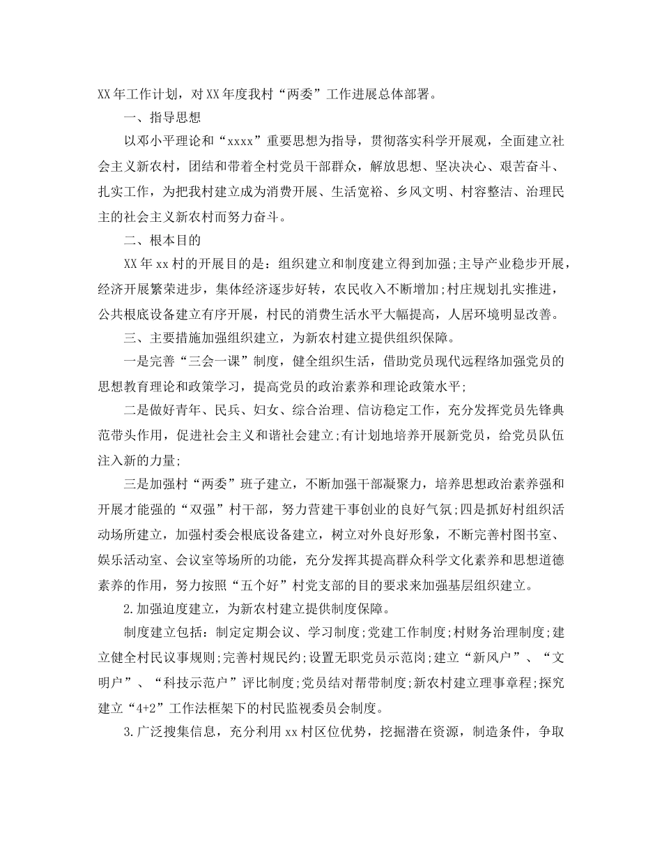 村委会工作参考计划范文5篇 _第3页