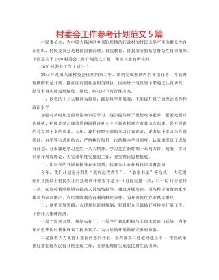 村委会工作参考计划范文5篇 
