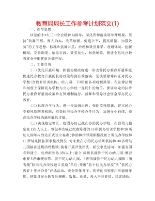 局长工作参考计划范文(1) 