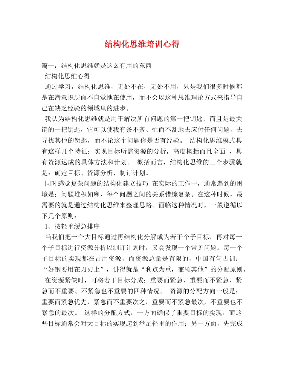 结构化思维培训心得 _第1页