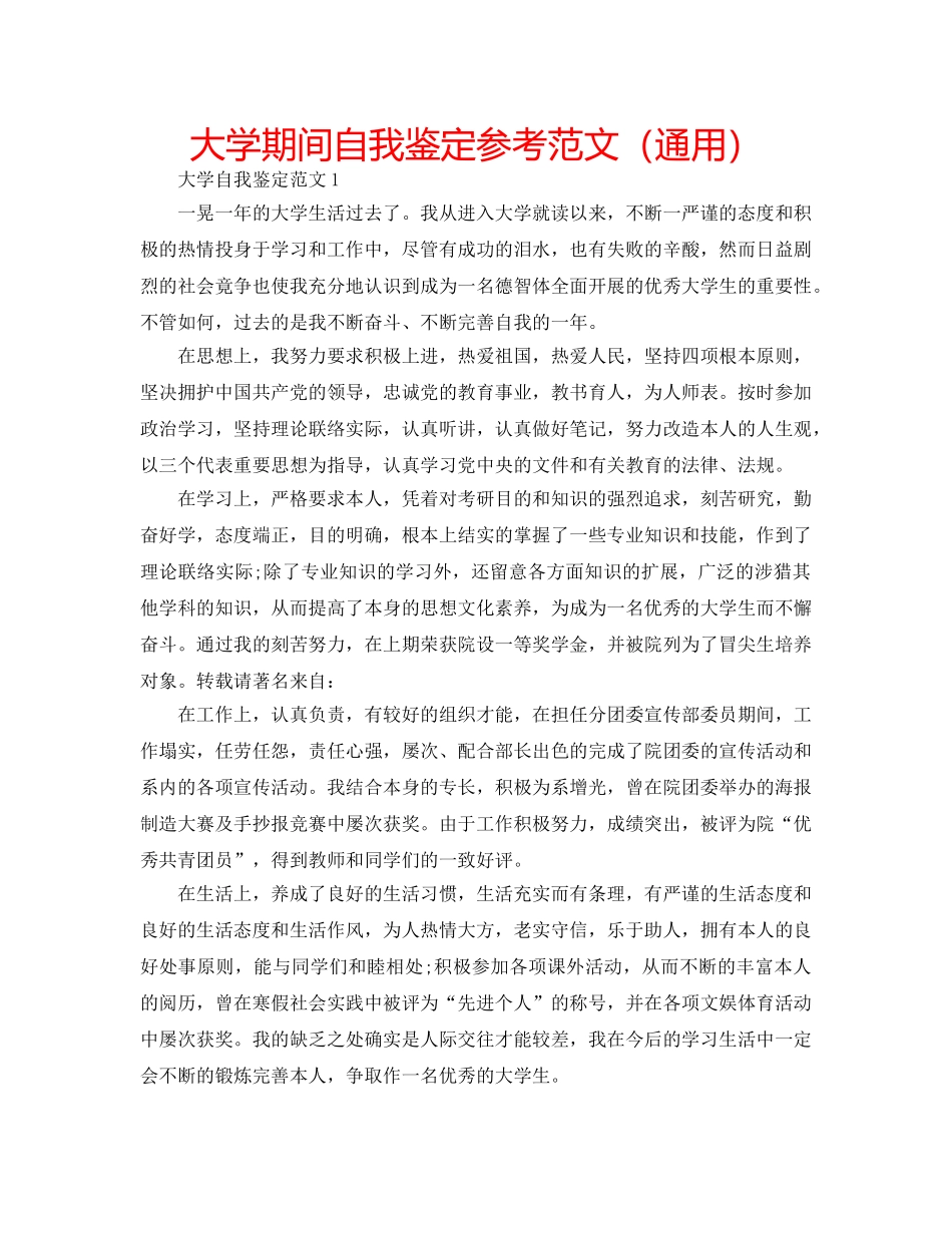 大学期间自我鉴定参考范文（通用） _第1页