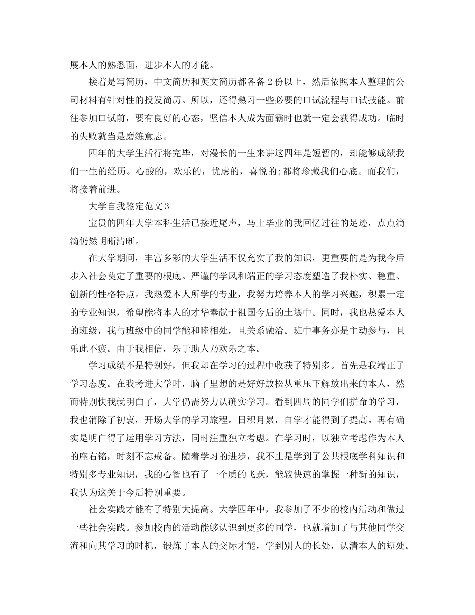 大学期间自我鉴定参考范文（通用） _第3页