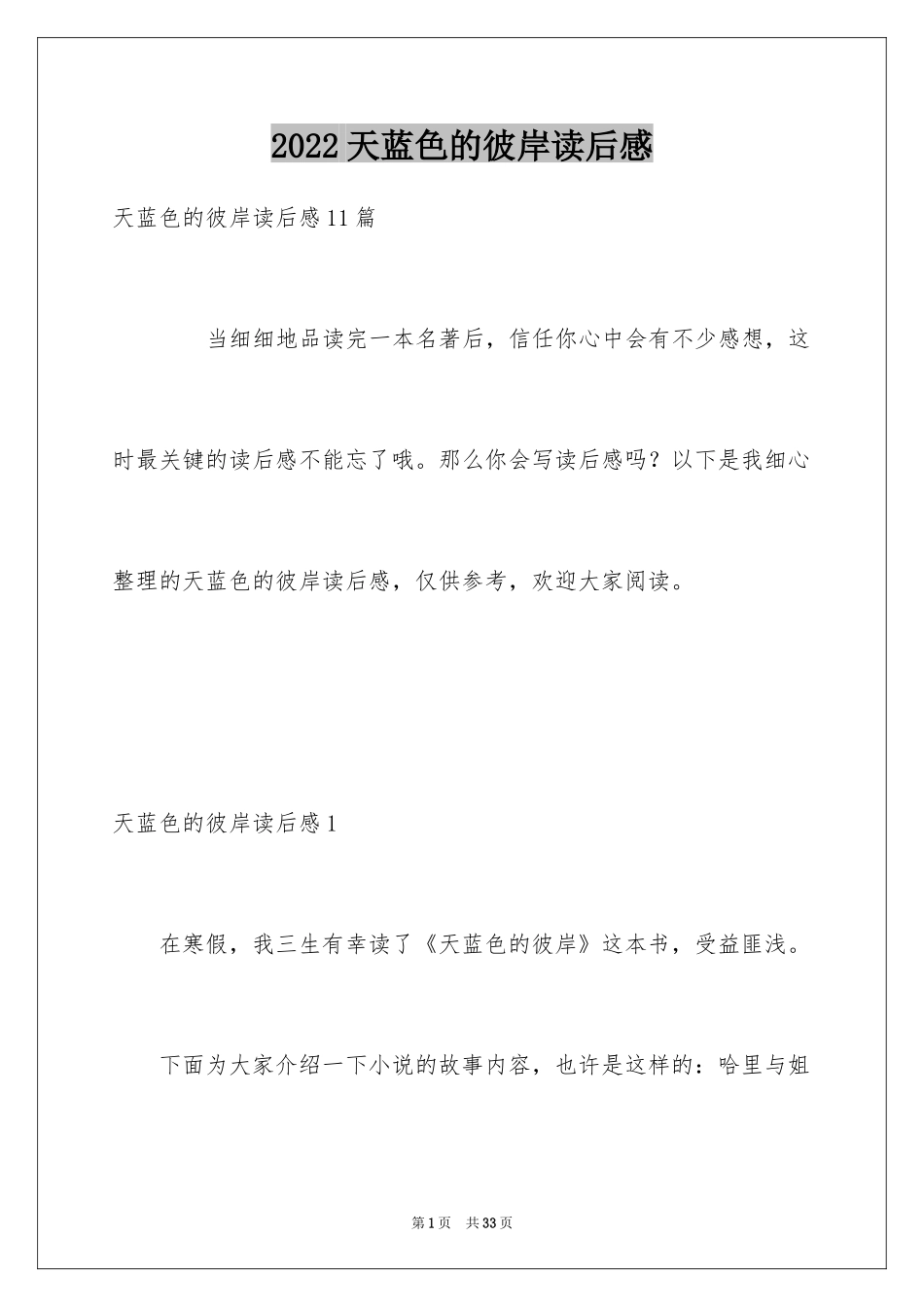 2024天蓝色的彼岸读后感_15_第1页