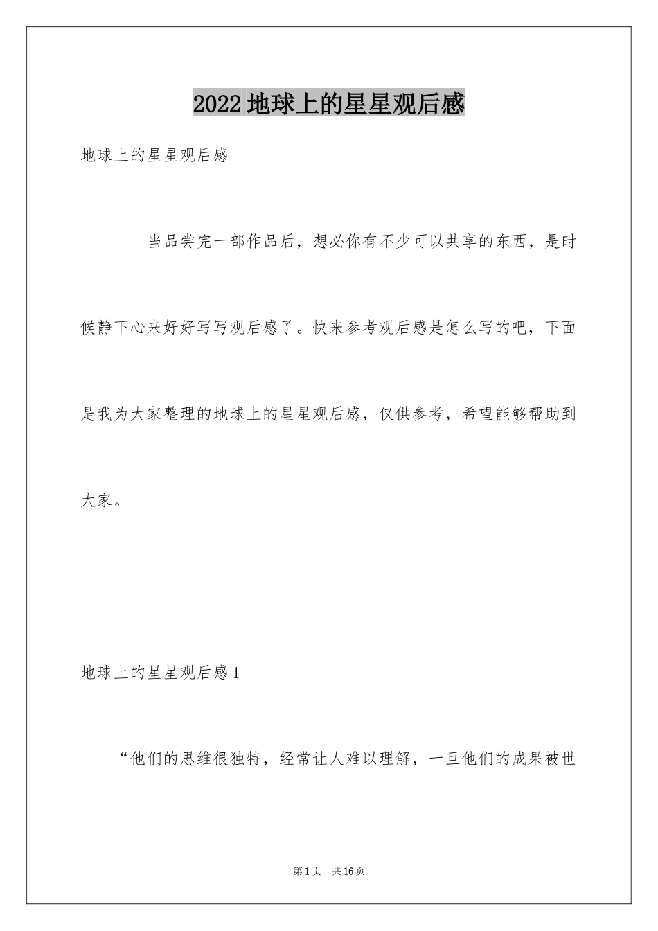 2024地球上的星星观后感_25_第1页