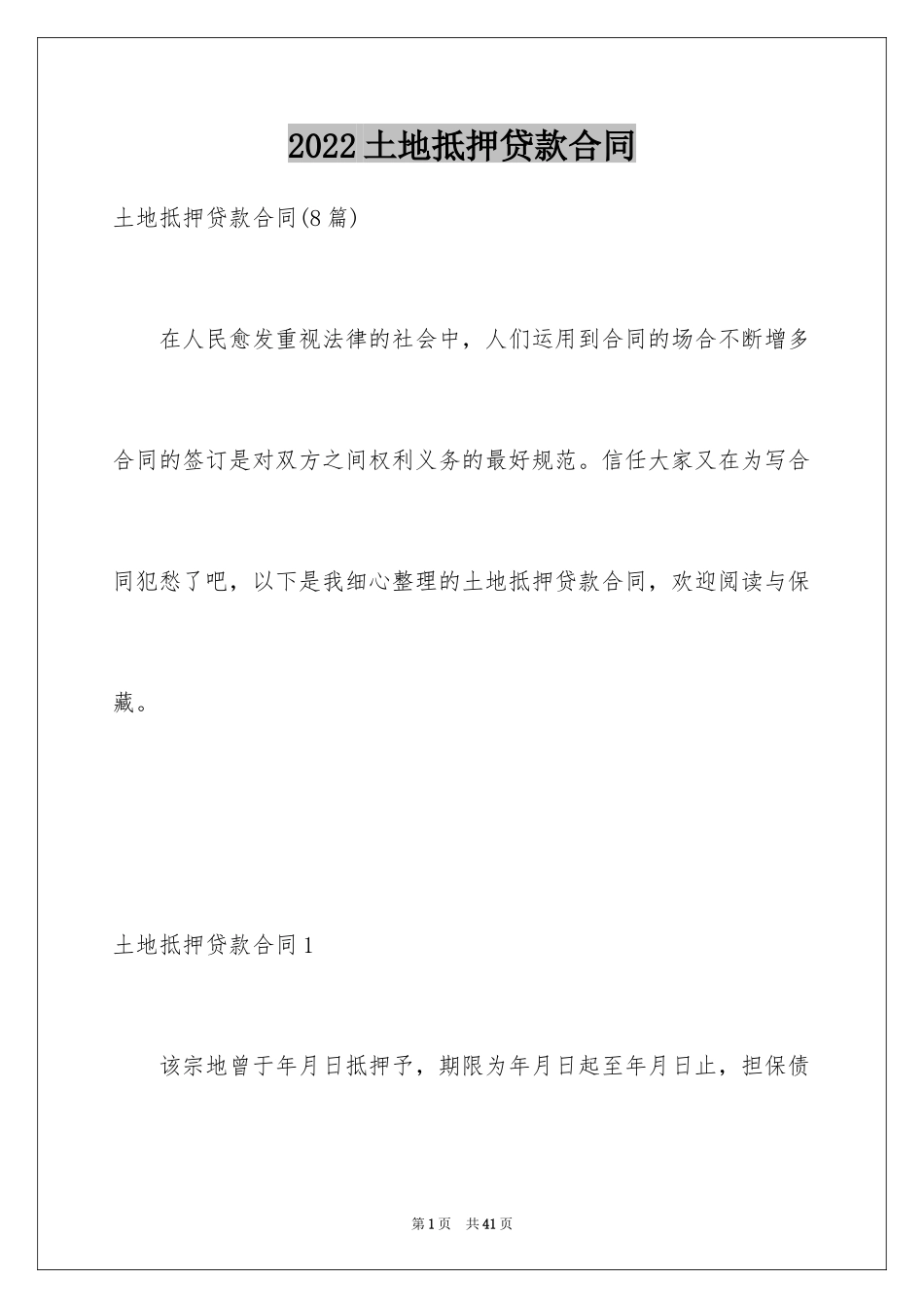 2024土地抵押贷款合同_第1页