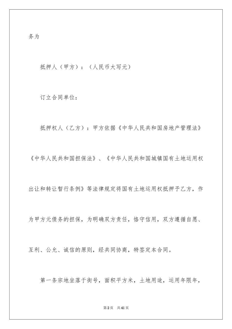 2024土地抵押贷款合同_第2页