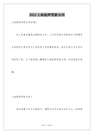 2024土地抵押贷款合同