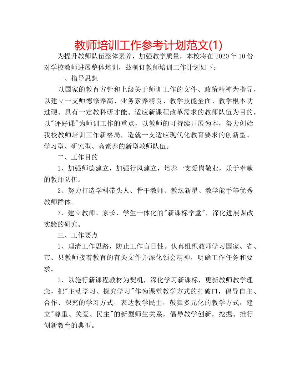 教师培训工作参考计划范文(1) _第1页