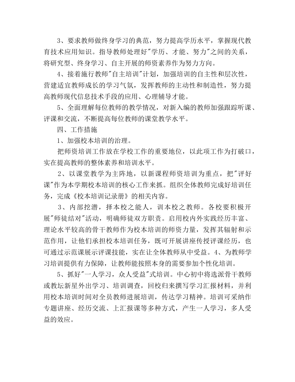 教师培训工作参考计划范文(1) _第2页