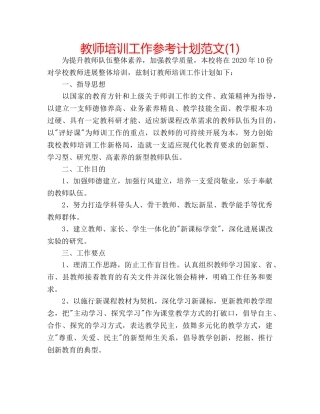 教师培训工作参考计划范文(1) 