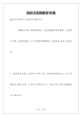 2024人生的格言78条_5