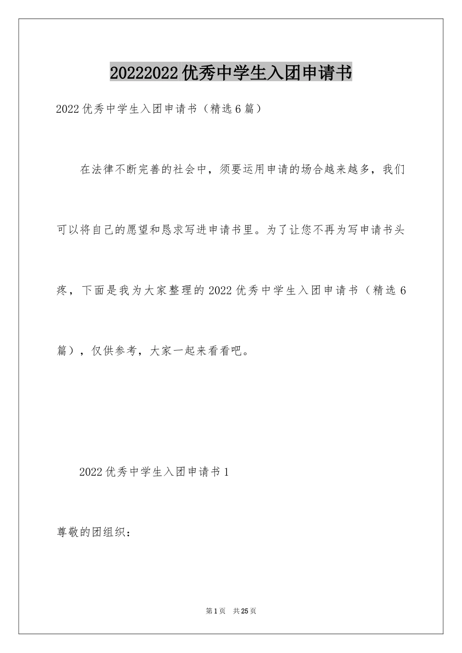 20242024优秀中学生入团申请书_第1页