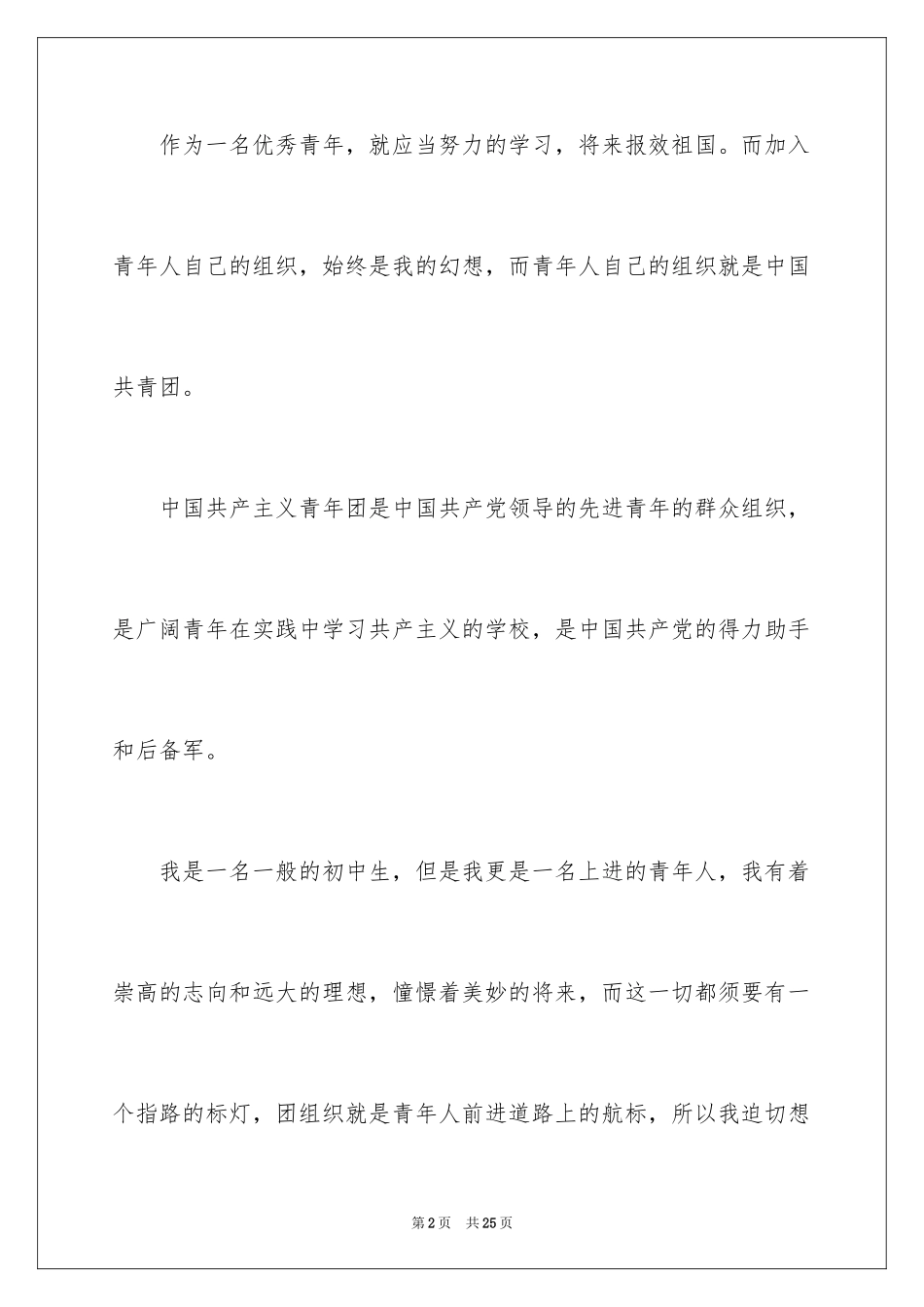 20242024优秀中学生入团申请书_第2页