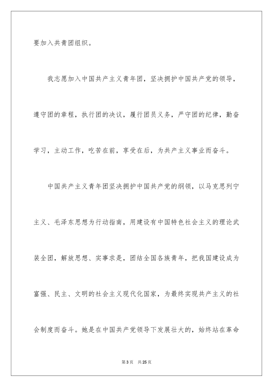 20242024优秀中学生入团申请书_第3页