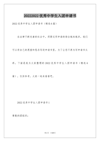 20242024优秀中学生入团申请书