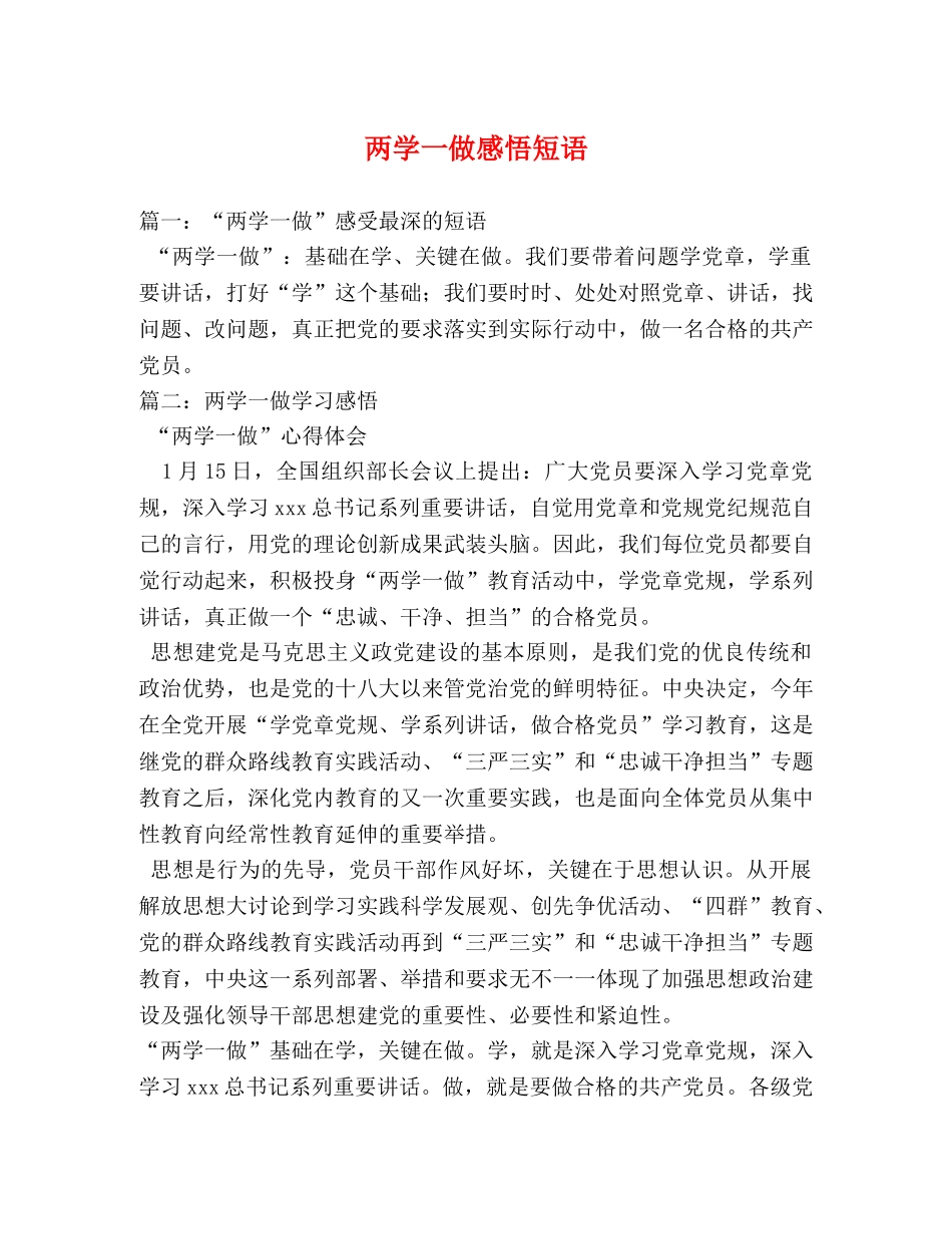 两学一做感悟短语 _第1页