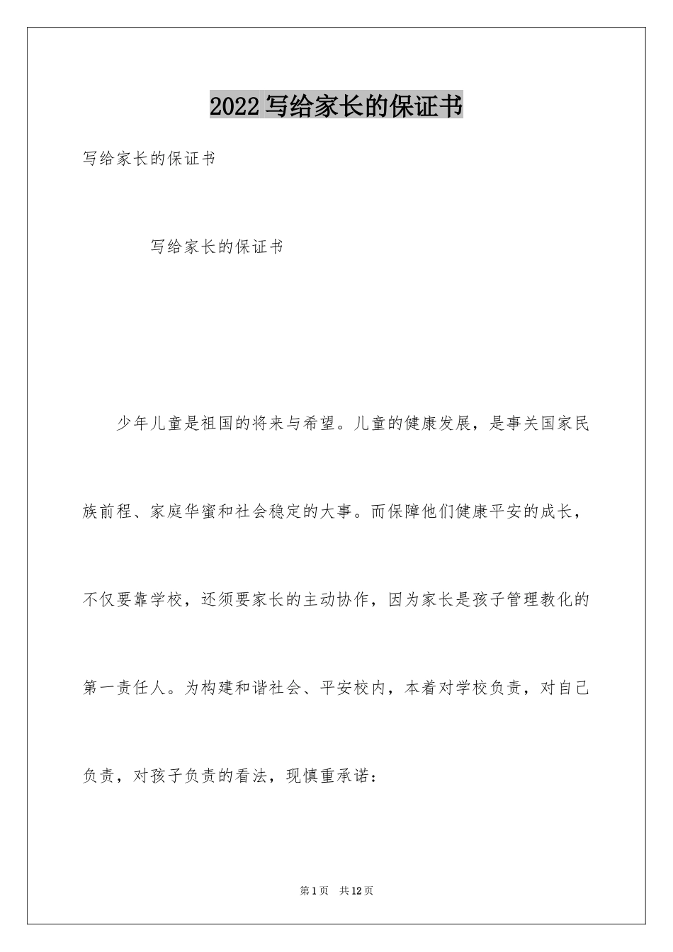 2024写给家长的保证书_第1页