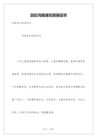 2024写给家长的保证书
